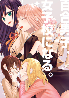 百合男子、女子校になる。 1巻