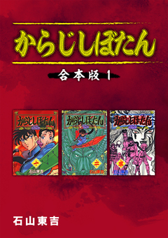 からじしぼたん【合本版】 1巻