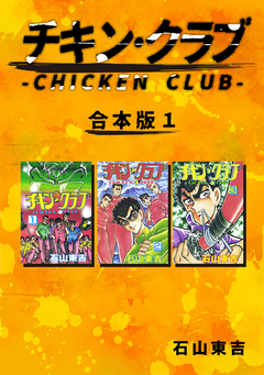 チキン・クラブ-CHICKEN CLUB-【合本版】 1巻