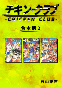 チキン・クラブ-CHICKEN CLUB-【合本版】 2巻