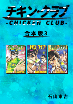 チキン・クラブ-CHICKEN CLUB-【合本版】 3巻