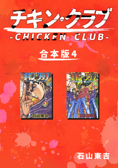 チキン・クラブ-CHICKEN CLUB-【合本版】 4巻
