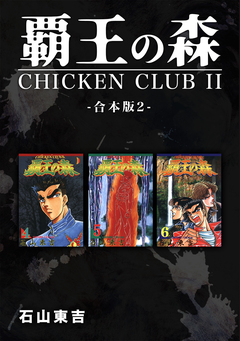 覇王の森 -CHICKEN CLUBⅡ-【合本版】 2巻