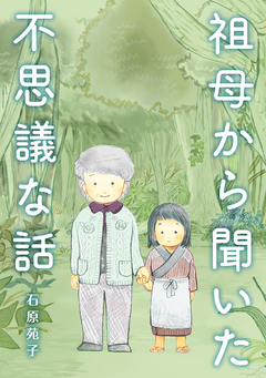 祖母から聞いた不思議な話 1巻