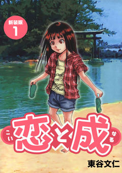 恋と成【新装版】 1巻