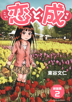 恋と成【新装版】 2巻
