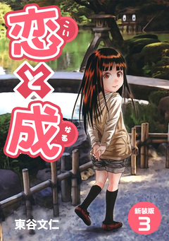 恋と成【新装版】 3巻