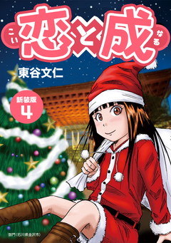 恋と成【新装版】 4巻