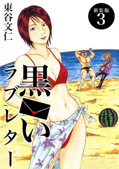 黒いラブレター【新装版】 3巻