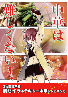 中華は難しくない! 1巻