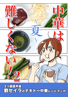中華は難しくない! 2巻