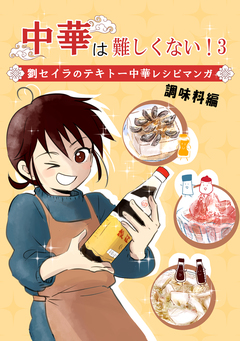 中華は難しくない! 3巻