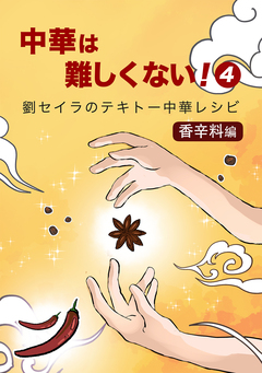 中華は難しくない! 4巻