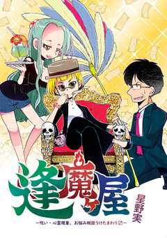逢魔ヶ屋～呪い・心霊現象、お悩み相談うけたまわり?～ 1巻