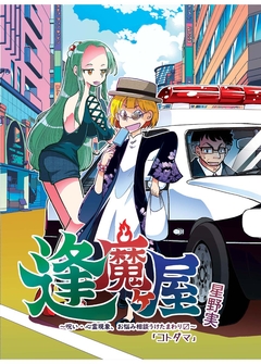 逢魔ヶ屋～呪い・心霊現象、お悩み相談うけたまわり?～ 2巻