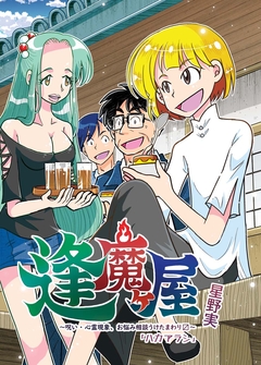 逢魔ヶ屋～呪い・心霊現象、お悩み相談うけたまわり?～ 3巻