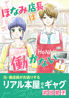 ほなみ店長は働かない 1巻