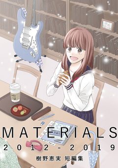 MATERIALS  2012-2019 樹野恵実 短編集 1巻