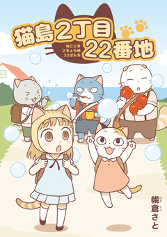 猫島2丁目22番地 1巻
