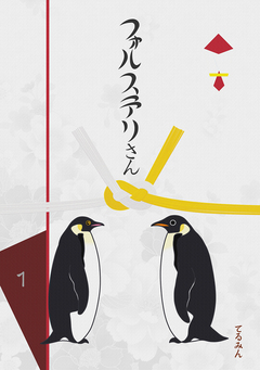 フォルステリさん 1巻