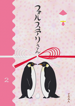 フォルステリさん 2巻