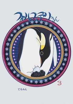 フォルステリさん 3巻