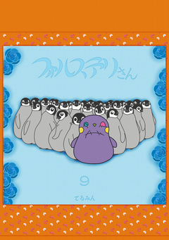 フォルステリさん 9巻