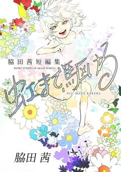 虹まで駆ける 脇田茜短編集 1巻