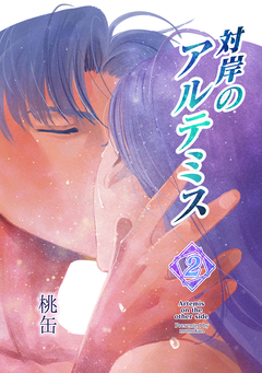 対岸のアルテミス 2巻