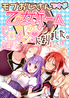 モブおじさんですが乙女ゲームのヒロインになりました。 1巻