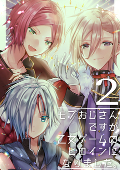 モブおじさんですが乙女ゲームのヒロインになりました。 2巻