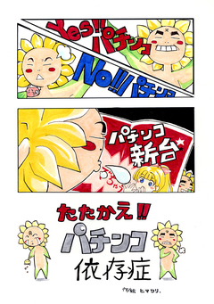 たたかえ!!パチンコ依存性 1巻