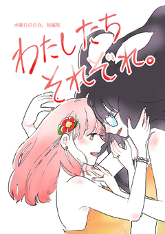 わたしたちそれぞれ。水曜日の百合。短編集 1巻