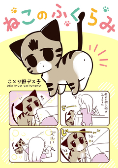 ねこのふくらみ 1巻