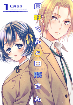 日野くんと日陰さん 1巻