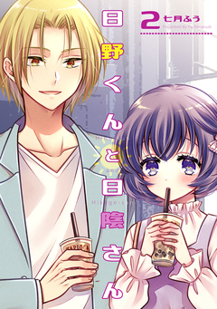 日野くんと日陰さん 2巻