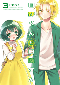 日野くんと日陰さん 3巻