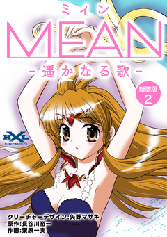 MEAN ―遥かなる歌―【新装版】 2巻