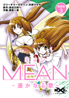MEAN ―遥かなる歌―【新装版】 3巻