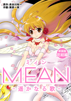 MEAN ―遥かなる歌―【新装版】 4巻