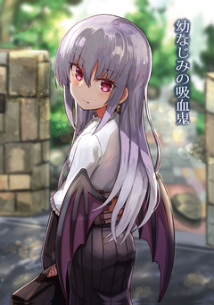 幼なじみの吸血鬼 1巻