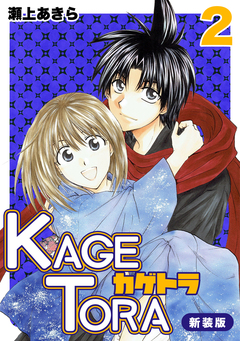 KAGETORA【新装版】 2巻