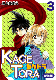 KAGETORA【新装版】 3巻
