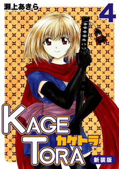 KAGETORA【新装版】 4巻