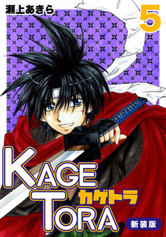 KAGETORA【新装版】 5巻