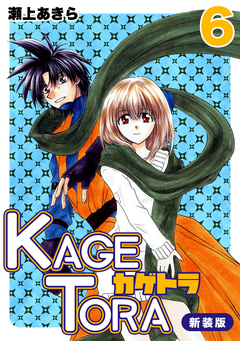 KAGETORA【新装版】 6巻