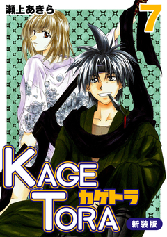 KAGETORA【新装版】 7巻