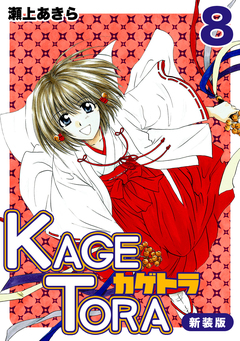 KAGETORA【新装版】 8巻