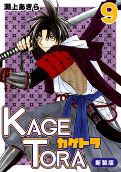 KAGETORA【新装版】 9巻