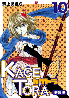KAGETORA【新装版】 10巻